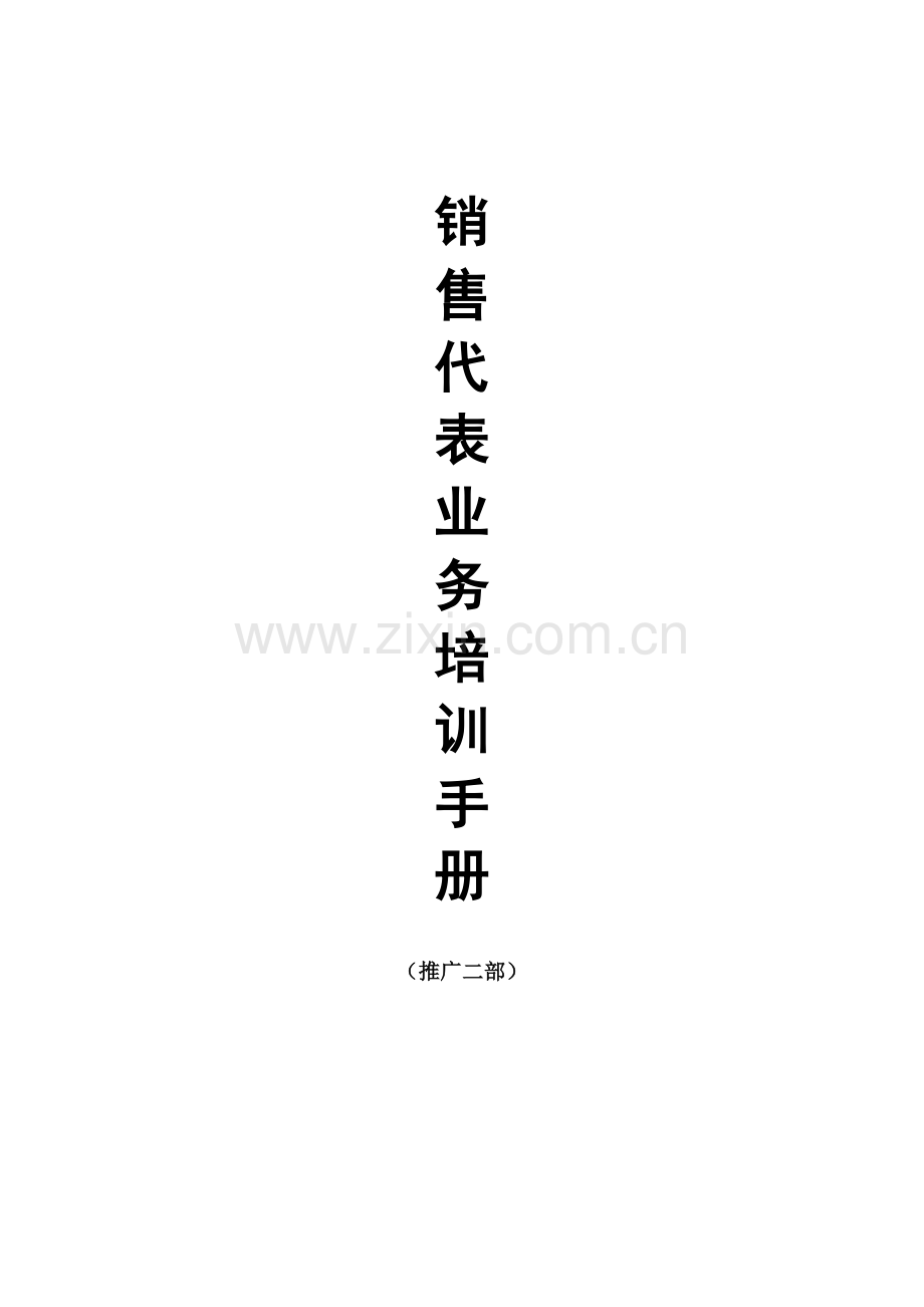 销售代表业务培训手册(2)模板.doc_第1页
