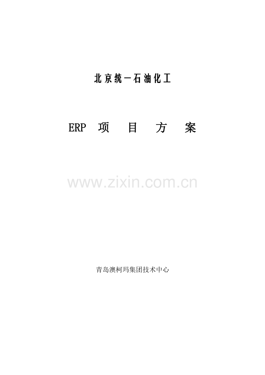 澳柯玛统一石油库存管理系统方案样本.doc_第1页