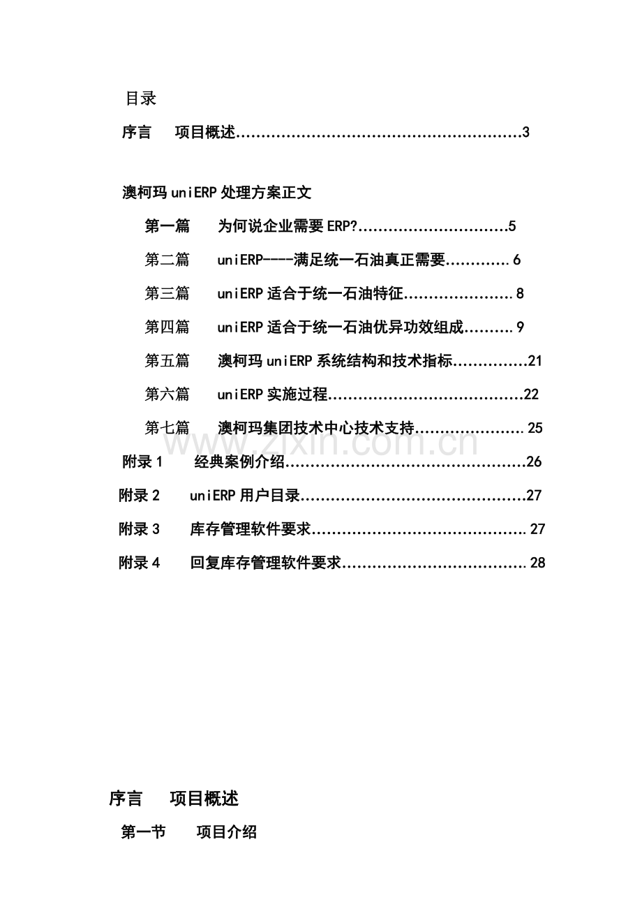 澳柯玛统一石油库存管理系统方案样本.doc_第2页