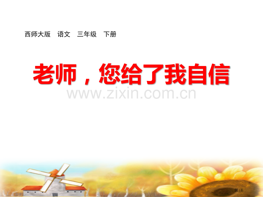 老师-您给了我自信课件省公开课一等奖新名师比赛一等奖课件.pptx_第1页