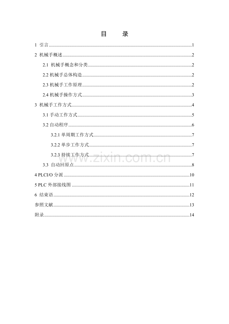 机械手臂的控制方案设计.doc_第1页