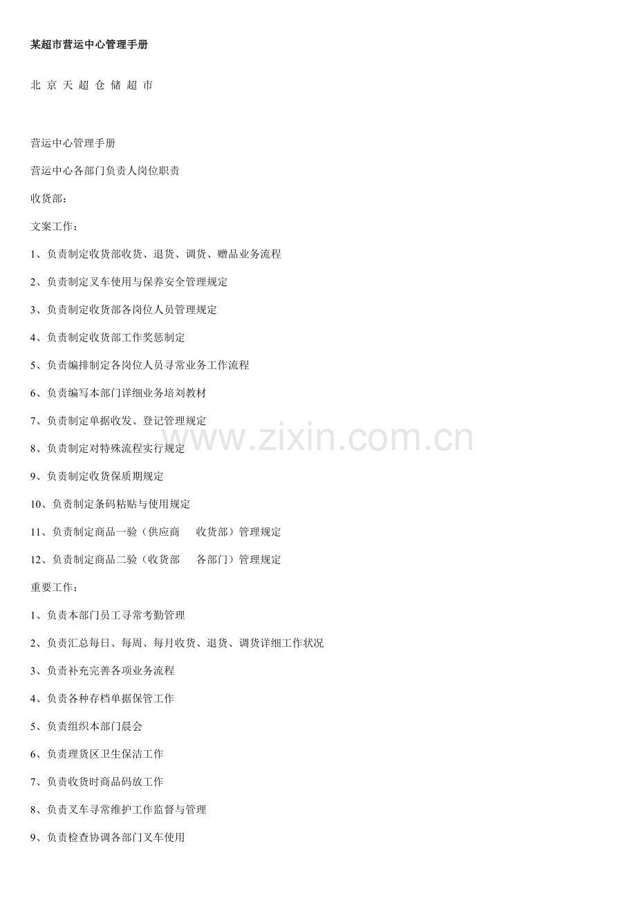 超市营运中心管理基础手册.doc_第1页