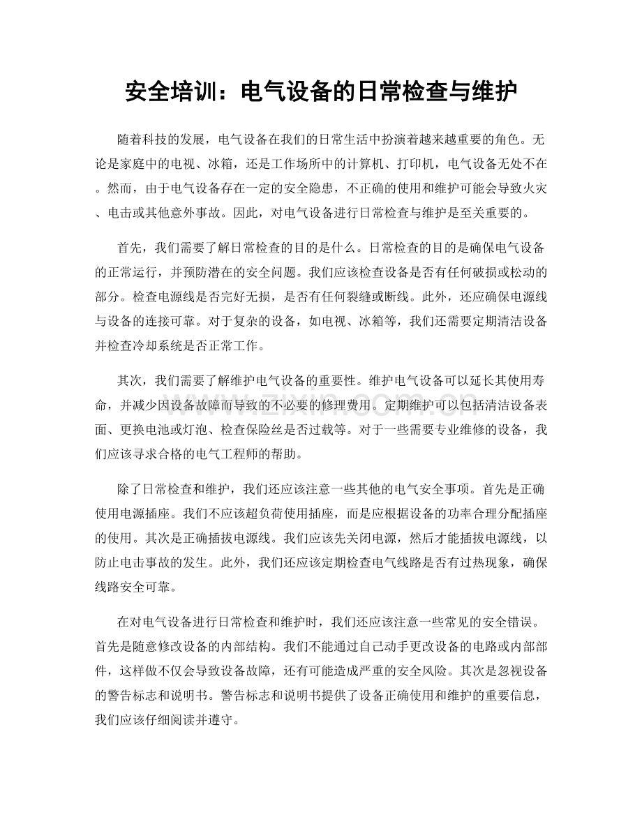 安全培训：电气设备的日常检查与维护.docx_第1页