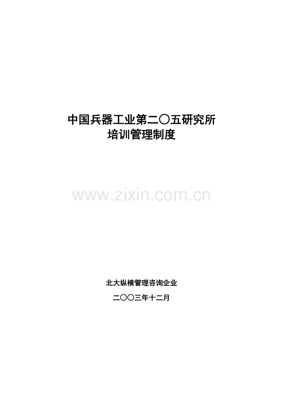 研究所培训管理制度汇编样本.doc_第1页