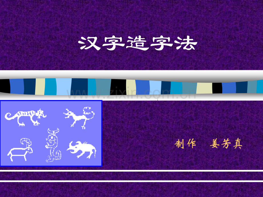 汉字的造字法省公共课一等奖全国赛课获奖课件.pptx_第1页