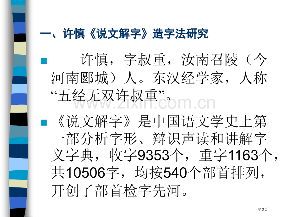 汉字的造字法省公共课一等奖全国赛课获奖课件.pptx_第2页