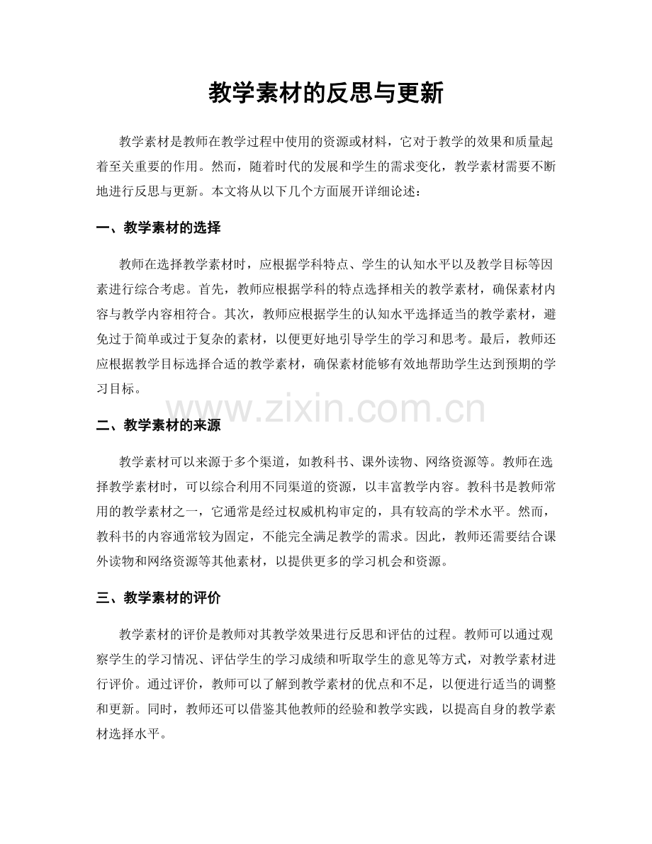 教学素材的反思与更新.docx_第1页