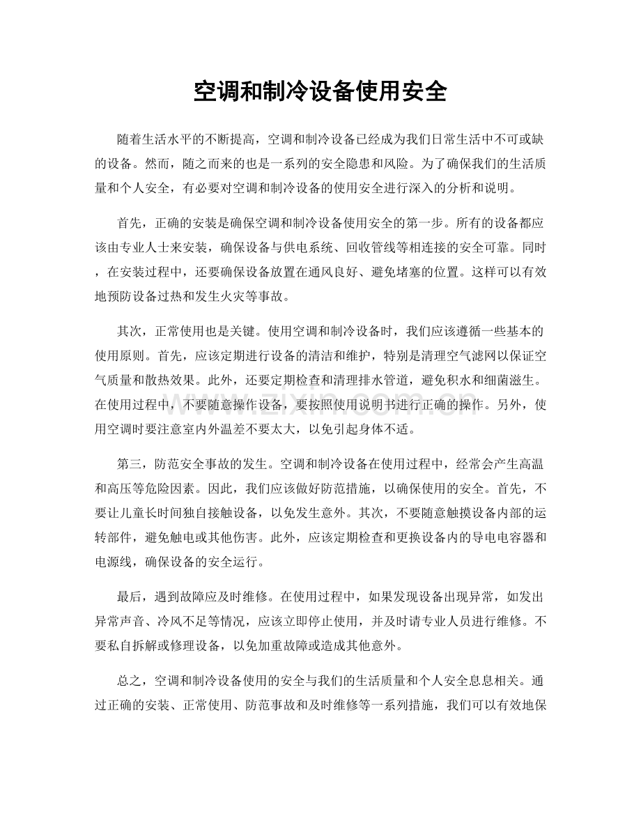 空调和制冷设备使用安全.docx_第1页