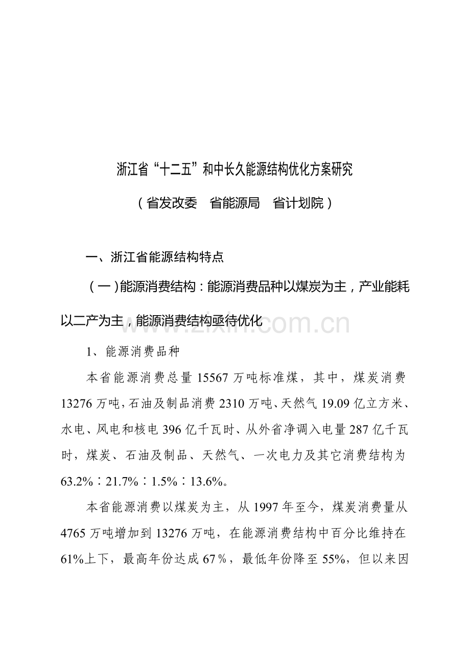 浙江省能源结构优化方案研究样本.doc_第1页