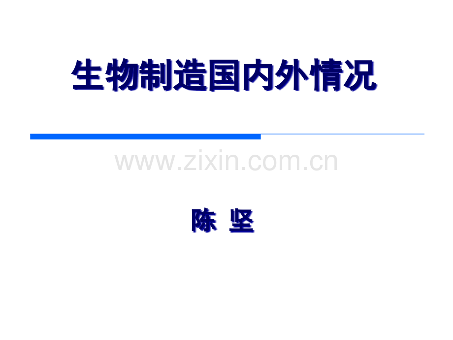 生物制造国内外状况省公共课一等奖全国赛课获奖课件.pptx_第1页