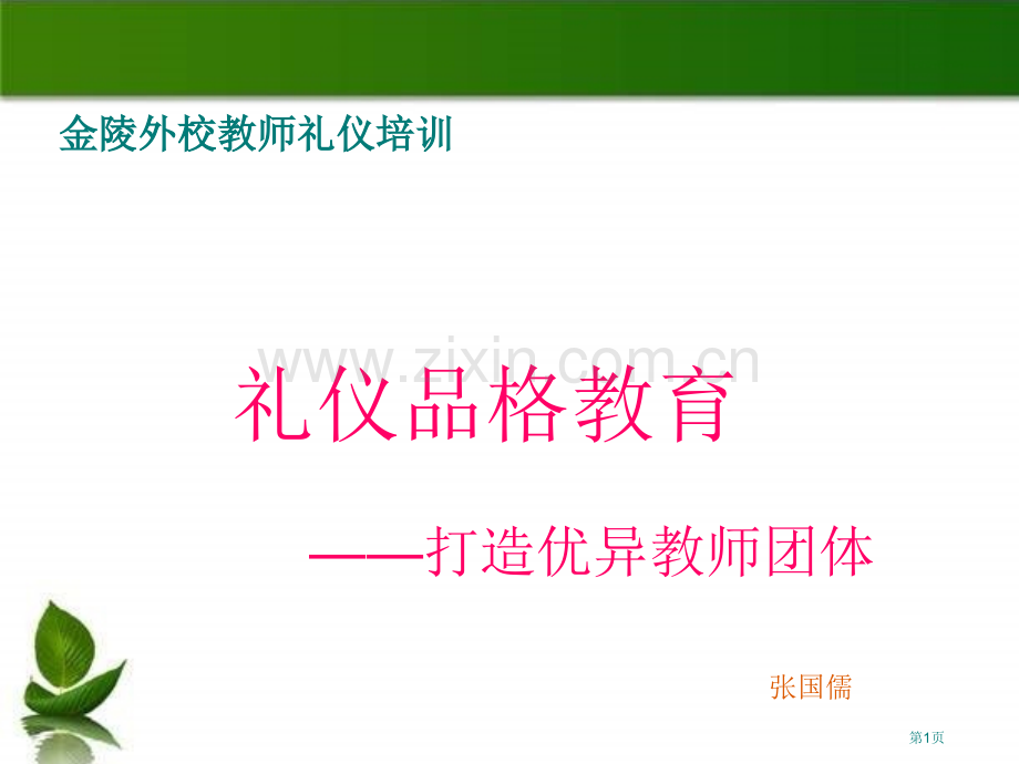 金陵外校教师礼仪培训省公共课一等奖全国赛课获奖课件.pptx_第1页