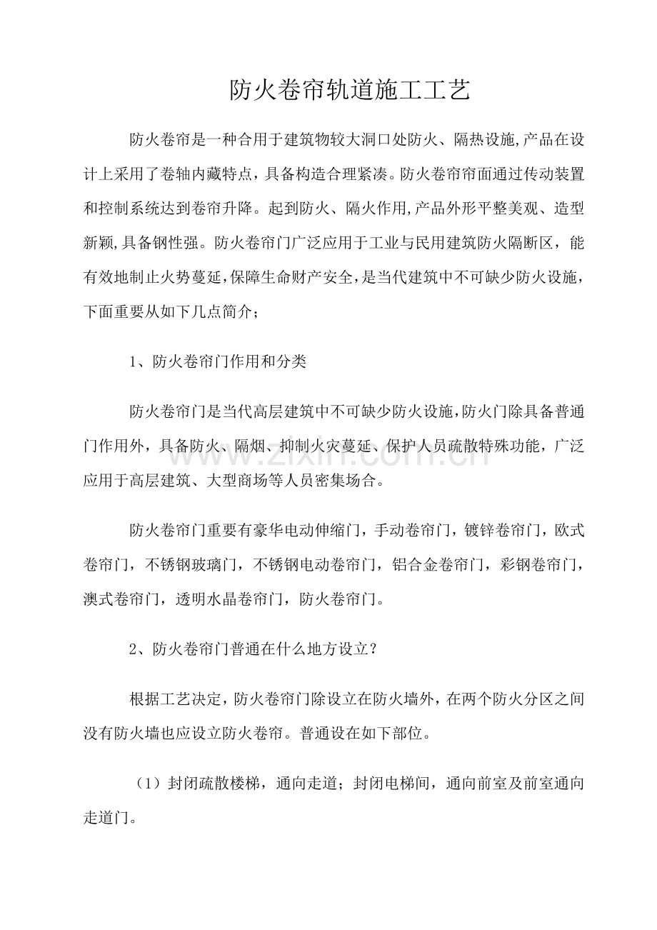 防火卷帘轨道综合项目施工基本工艺完善后完整版.doc_第1页