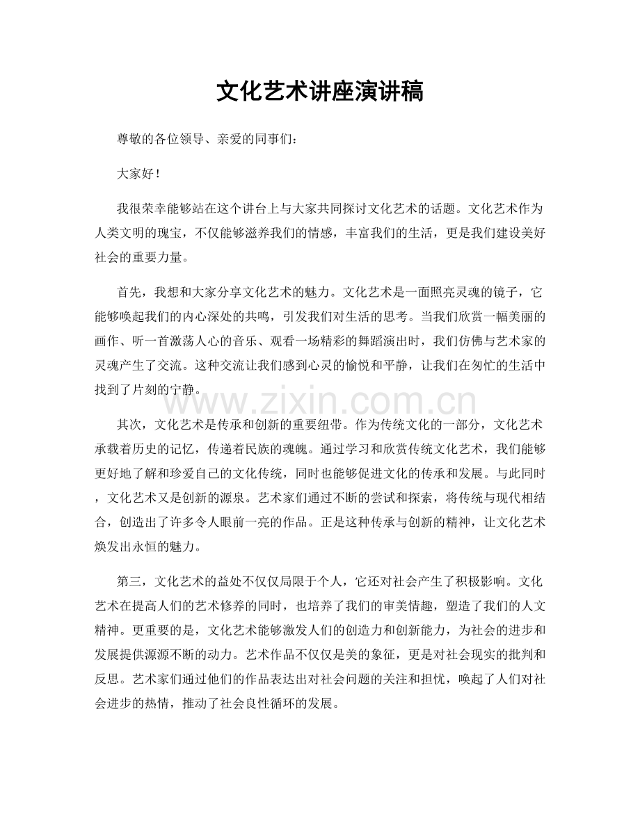 文化艺术讲座演讲稿.docx_第1页