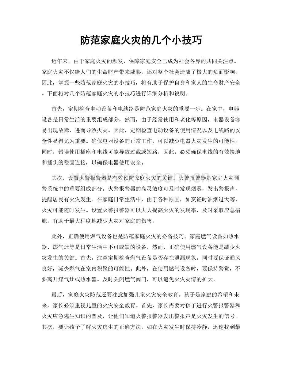 防范家庭火灾的几个小技巧.docx_第1页