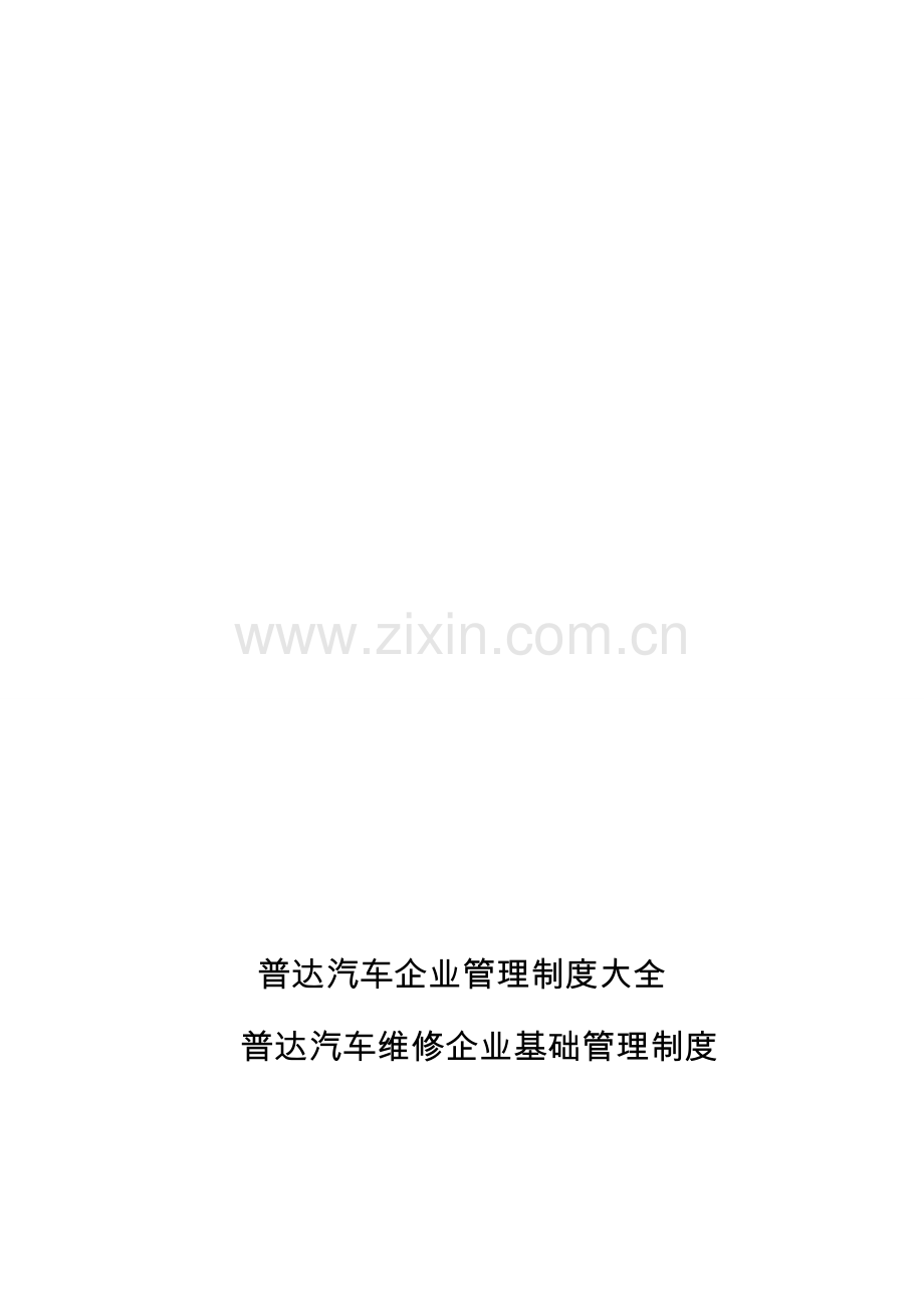汽车企业管理制度大全样本.doc_第2页