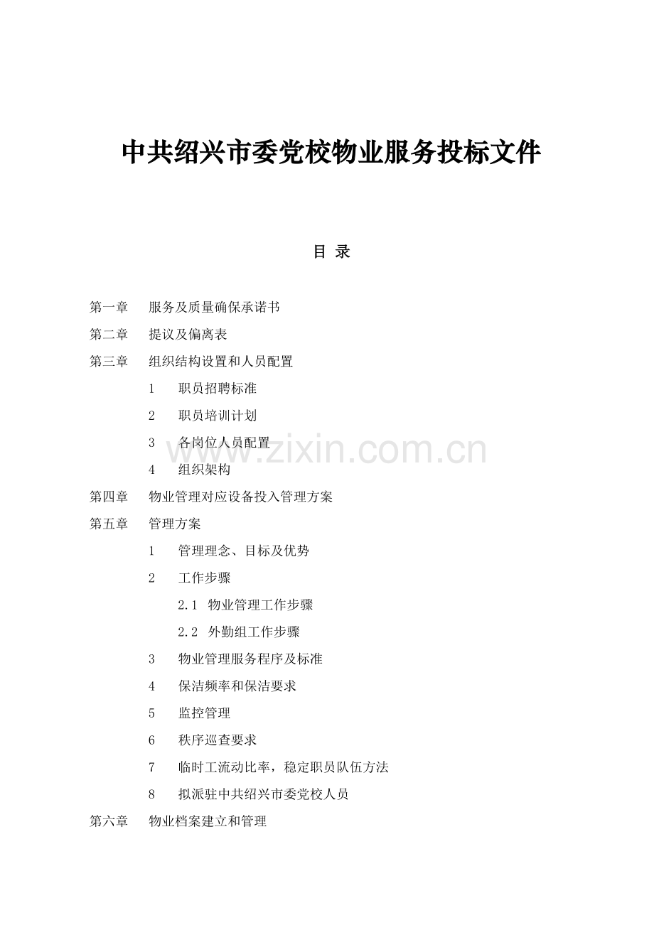 绍兴市委党校物业服务投标书模板.doc_第1页