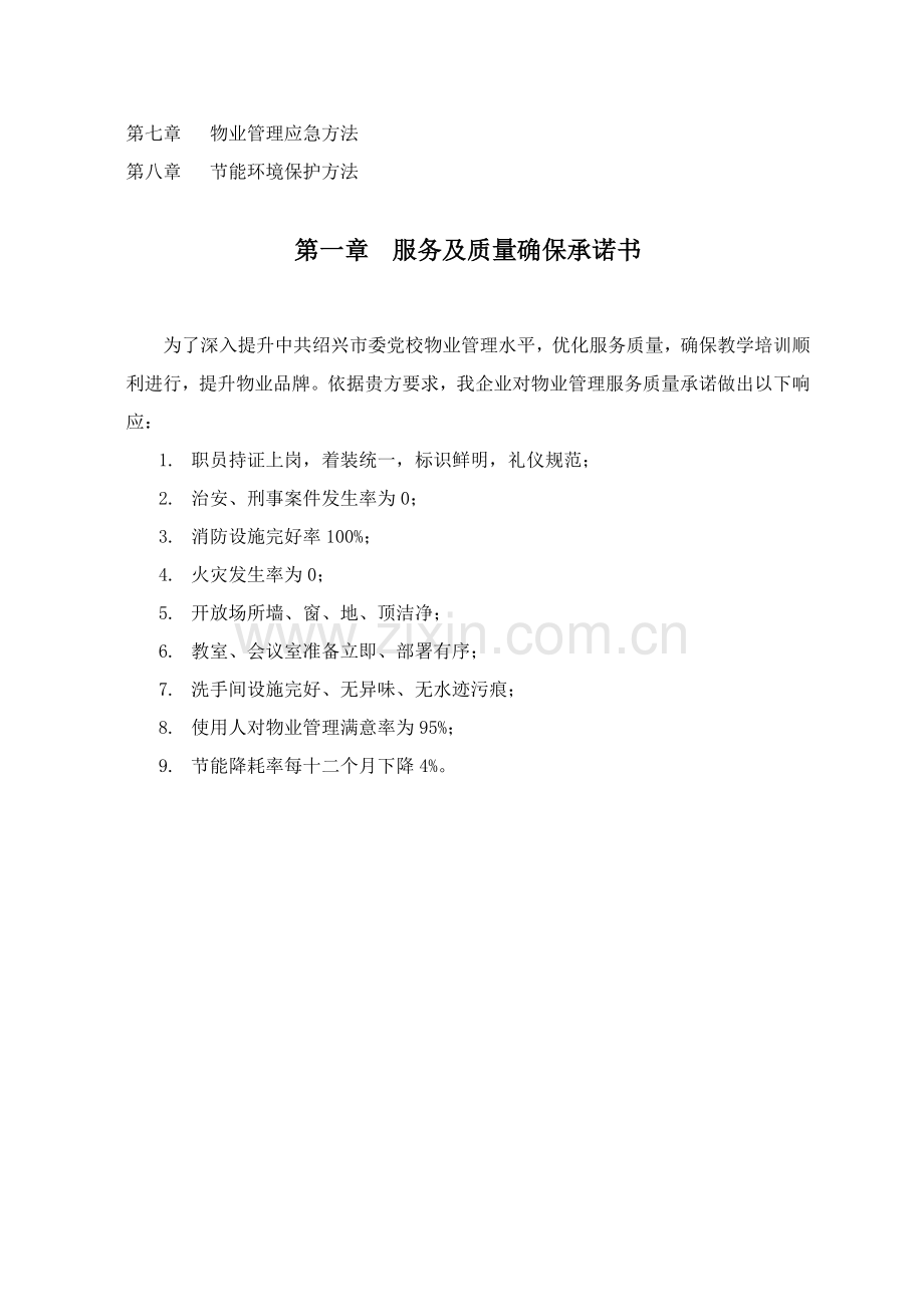 绍兴市委党校物业服务投标书模板.doc_第2页
