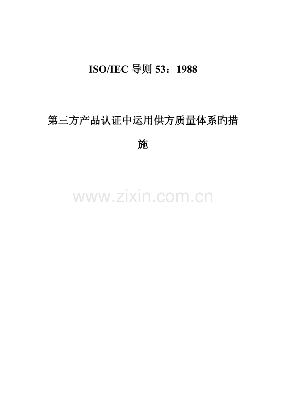 第三方产品认证与供方质量全新体系.docx_第1页