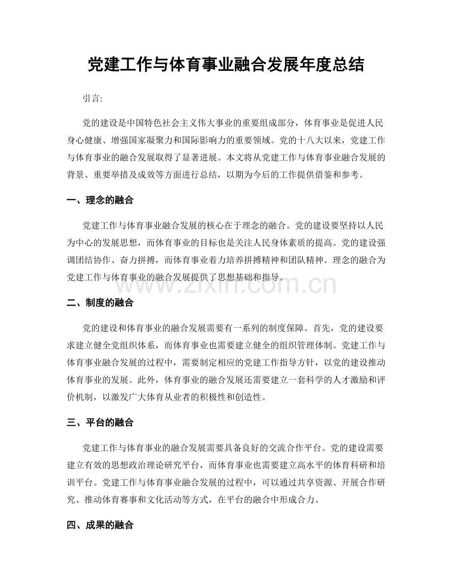 党建工作与体育事业融合发展年度总结.docx_第1页