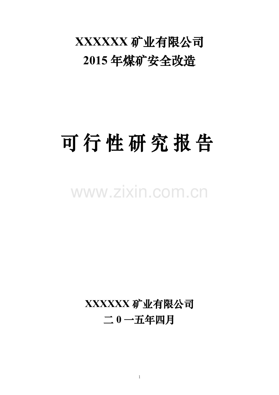 某矿业有限公司2015年煤矿安全改造建设投资可行性论证报告.doc_第1页