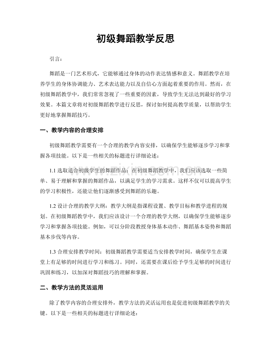 初级舞蹈教学反思.docx_第1页