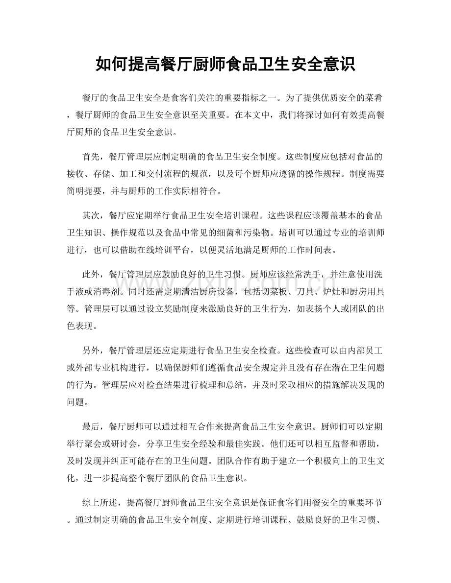 如何提高餐厅厨师食品卫生安全意识.docx_第1页