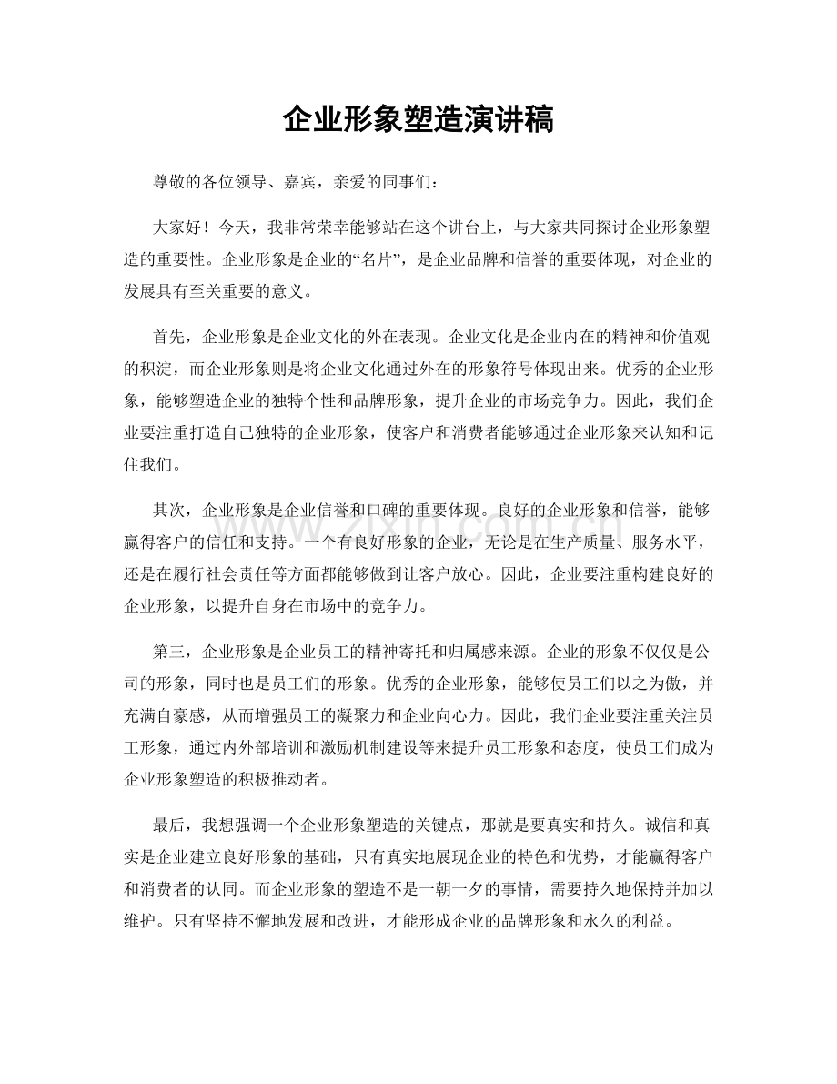 企业形象塑造演讲稿.docx_第1页