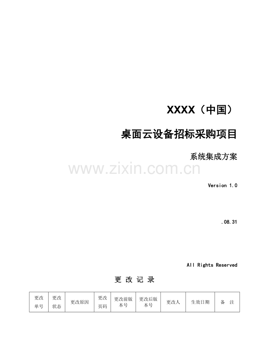 桌面云设备专项招标采购综合项目关键技术标.doc_第1页