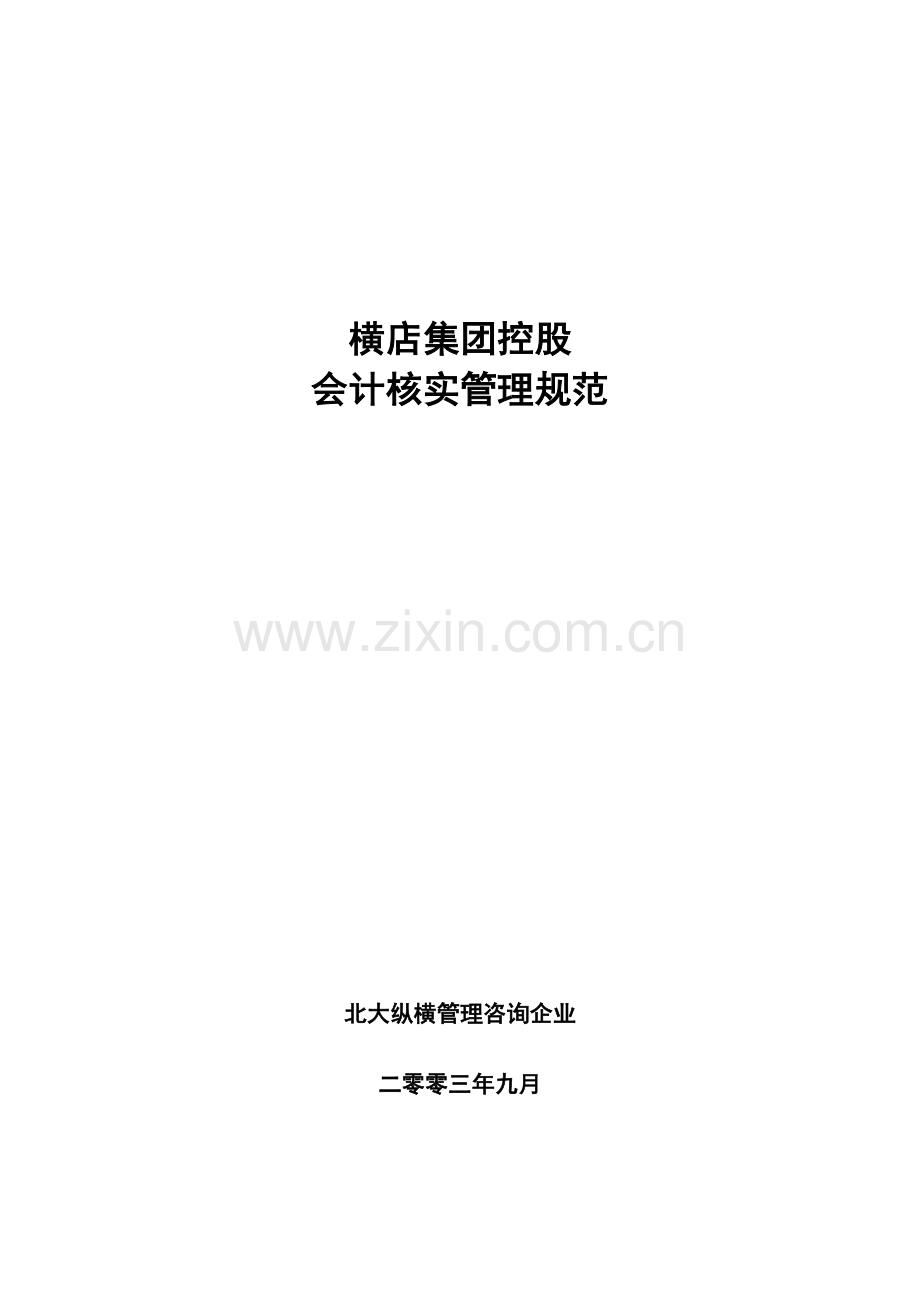 控股公司会计核算管理制度样本.doc_第1页
