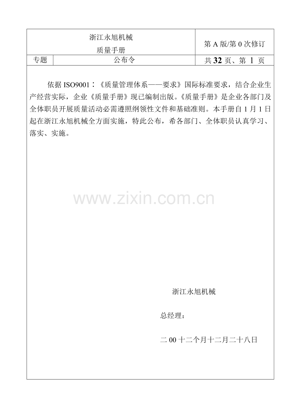 浙江机械有限责任公司质量手册样本.doc_第1页