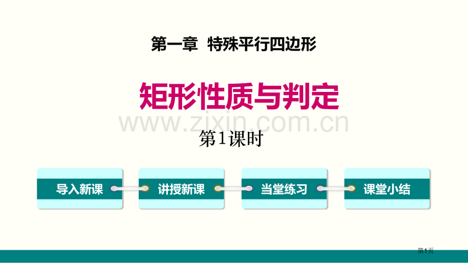 矩形的性质与判定特殊平行四边形省公开课一等奖新名师比赛一等奖课件.pptx_第1页
