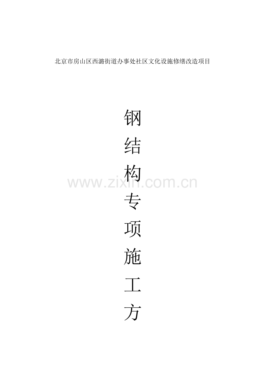 钢结构综合项目施工专项方案-(通用).doc_第1页