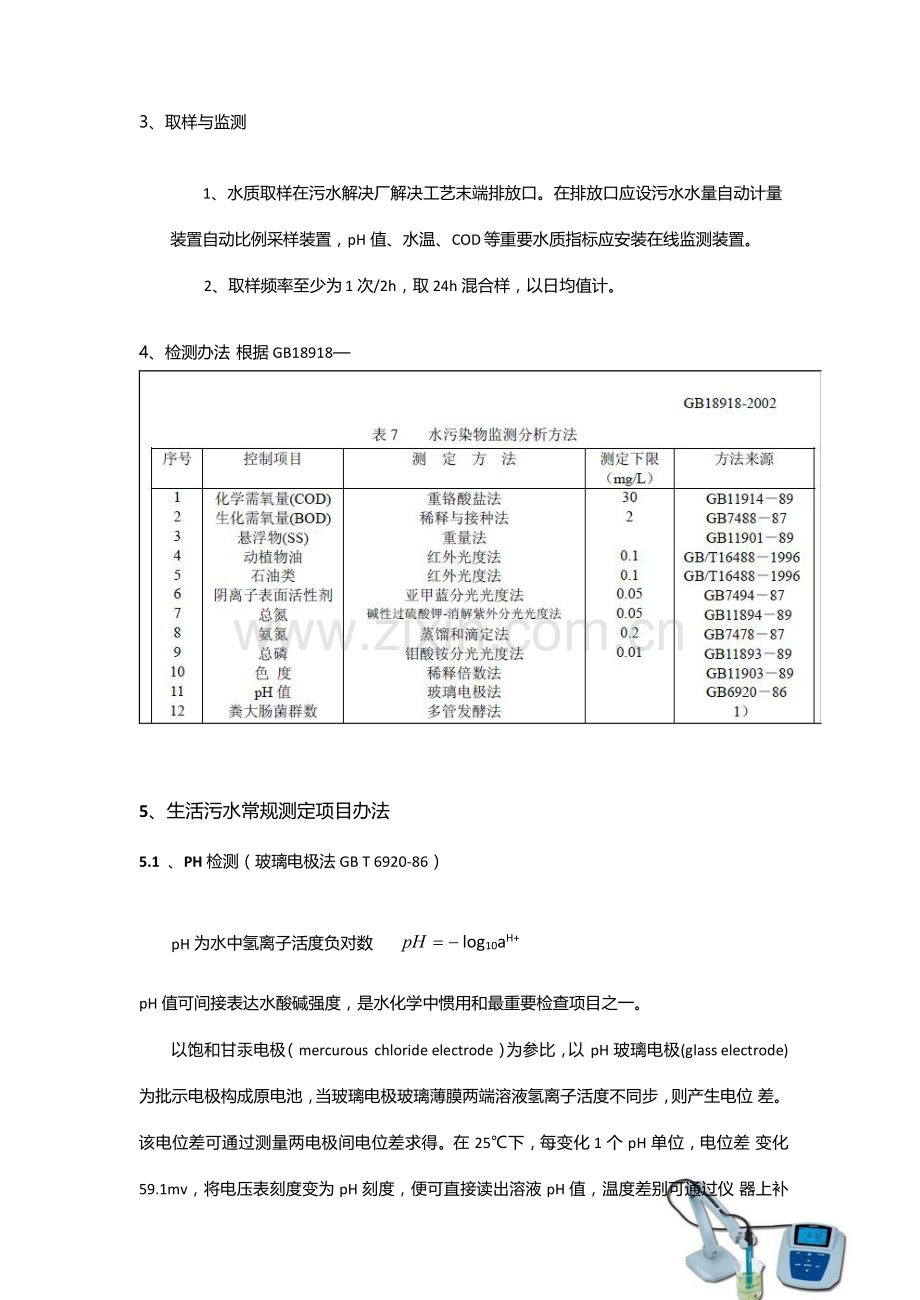 生活污水检测综合项目与检验方法关键技术中心.doc_第2页