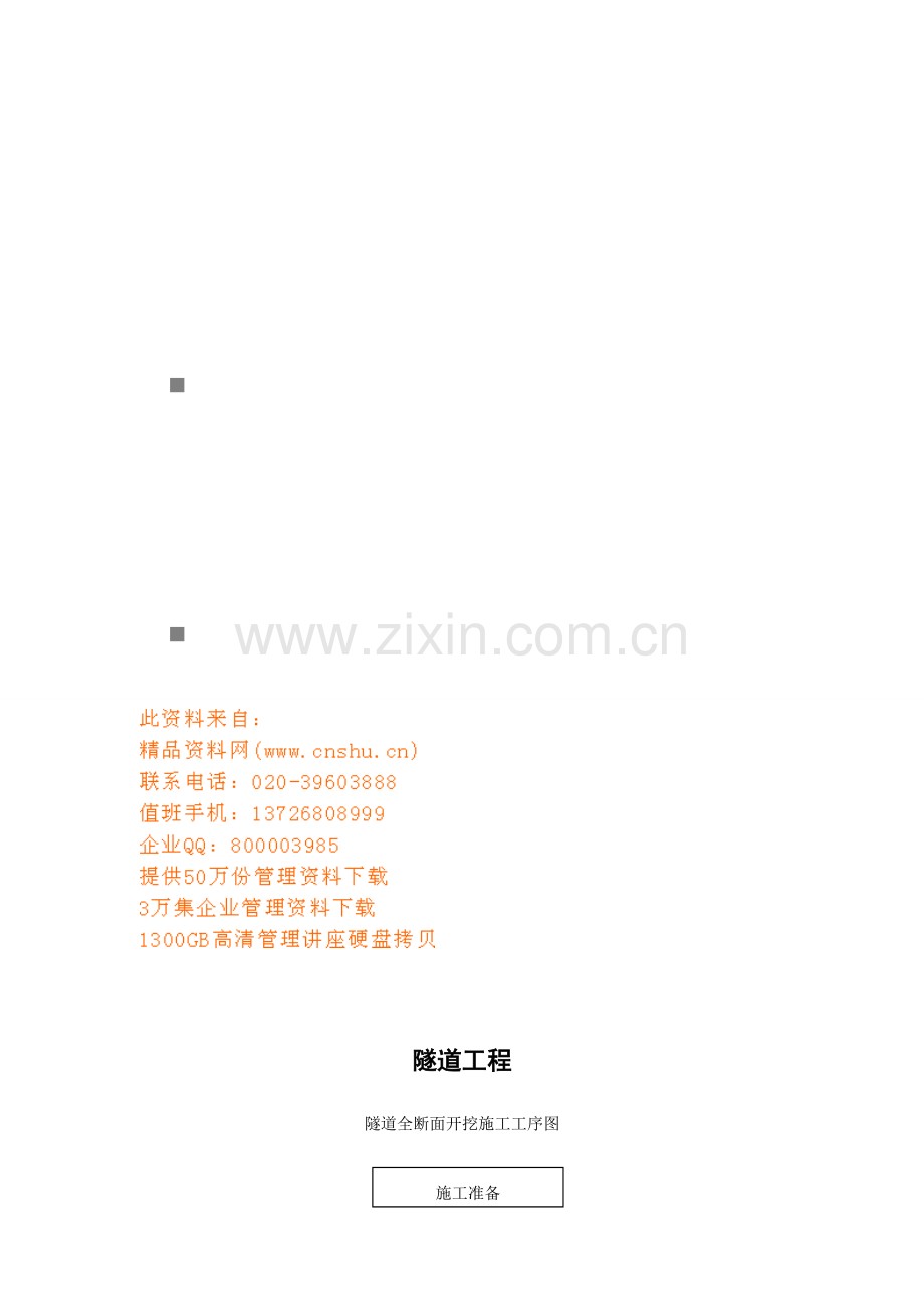 隧道工程施工工序工艺流程图模板.doc_第1页