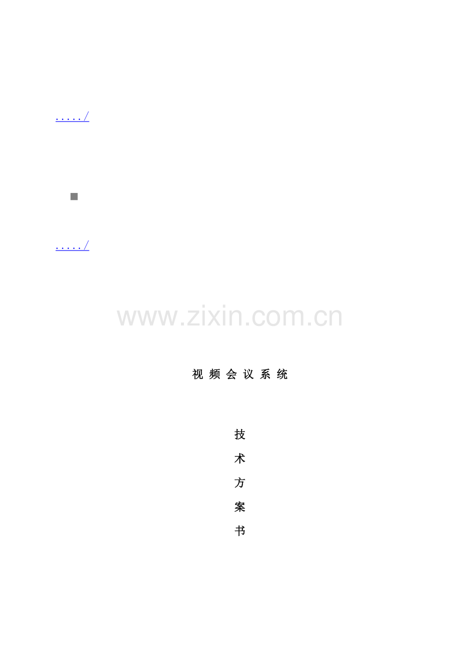视频会议系统技术方案书模板.doc_第2页