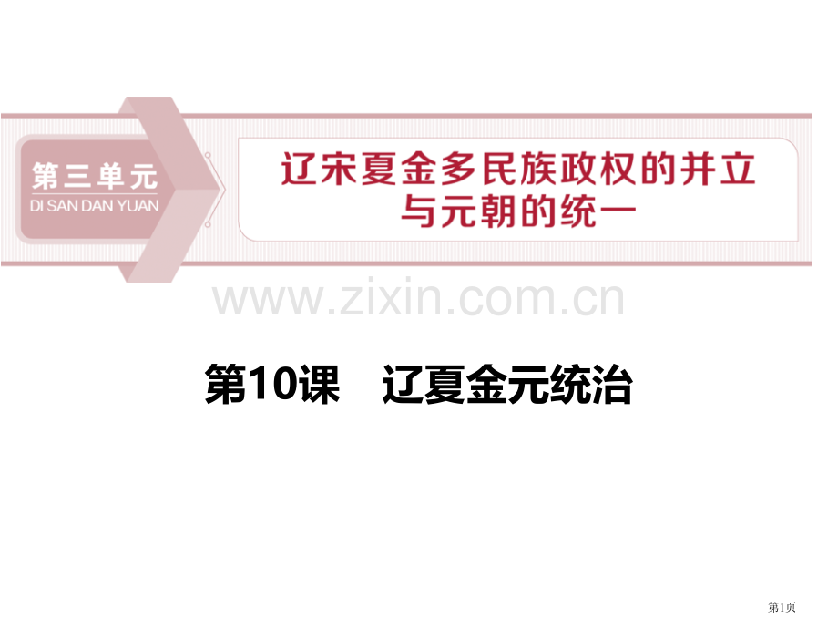 辽夏金元的统治ppt省公开课一等奖新名师比赛一等奖课件.pptx_第1页