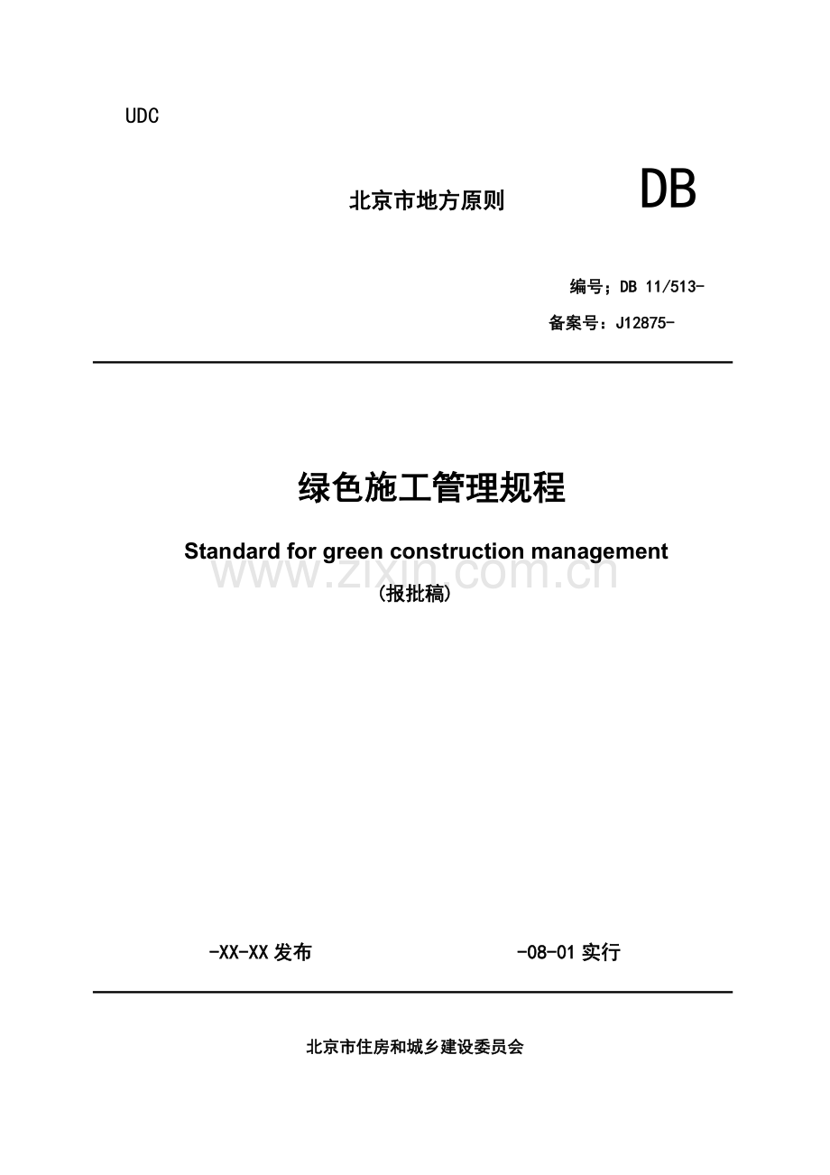 绿色综合项目施工管理作业规程.doc_第1页