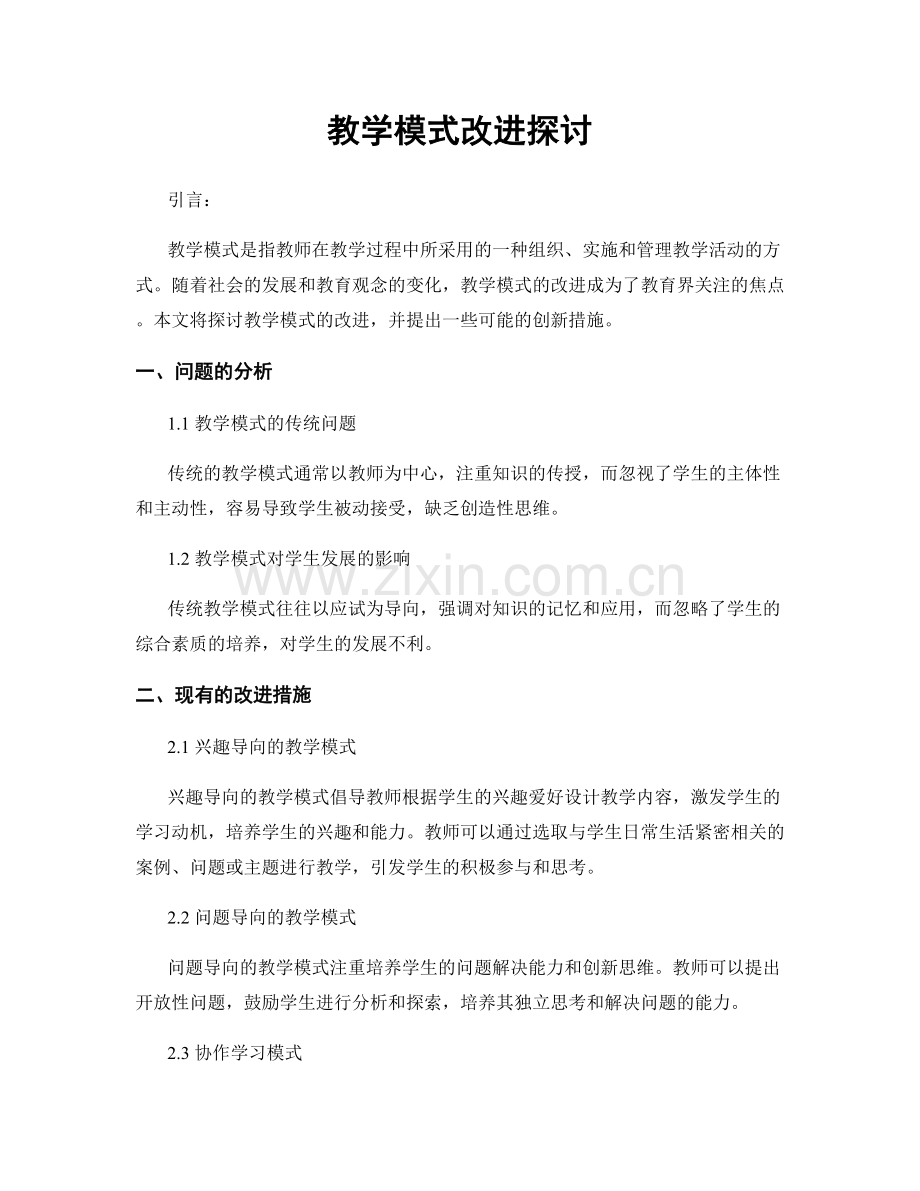 教学模式改进探讨.docx_第1页