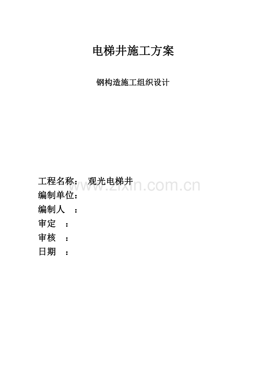 电梯的钢结构综合施工专题方案.docx_第1页