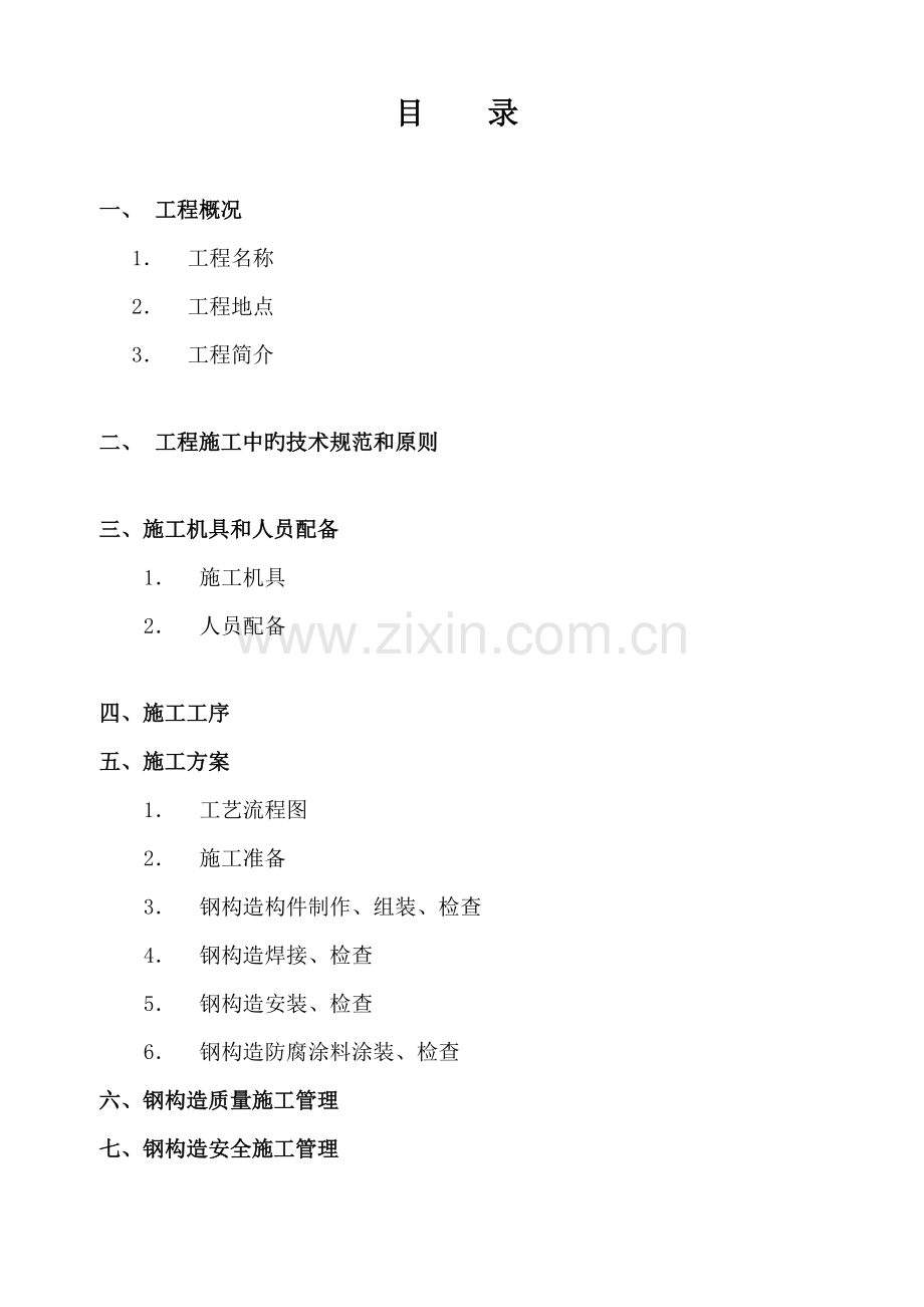 电梯的钢结构综合施工专题方案.docx_第2页