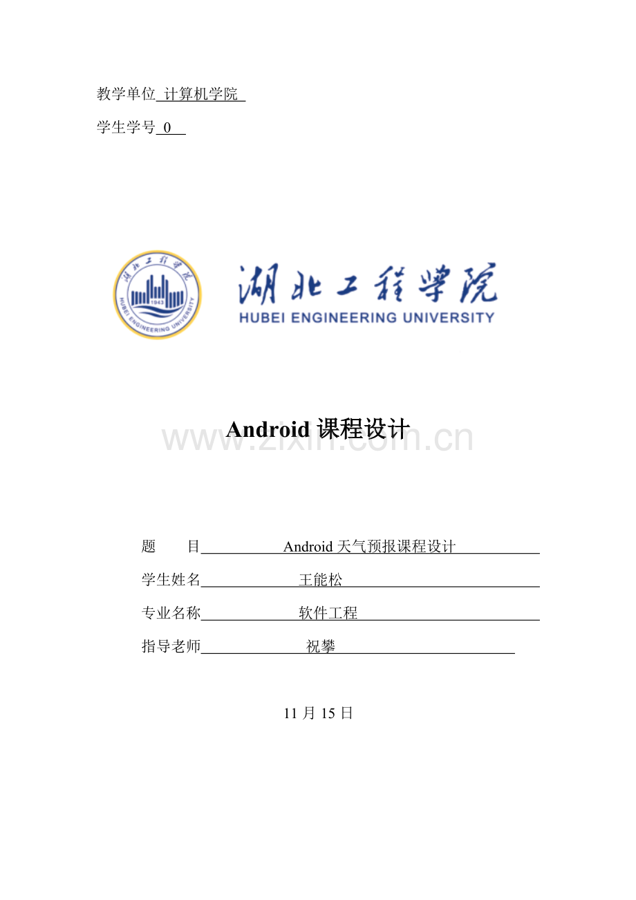 基于Android天气预报优秀课程设计.docx_第1页