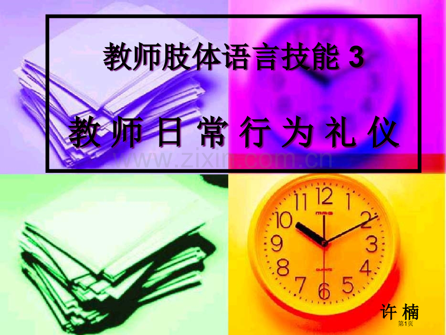 教师日常行为礼仪市公开课一等奖百校联赛获奖课件.pptx_第1页
