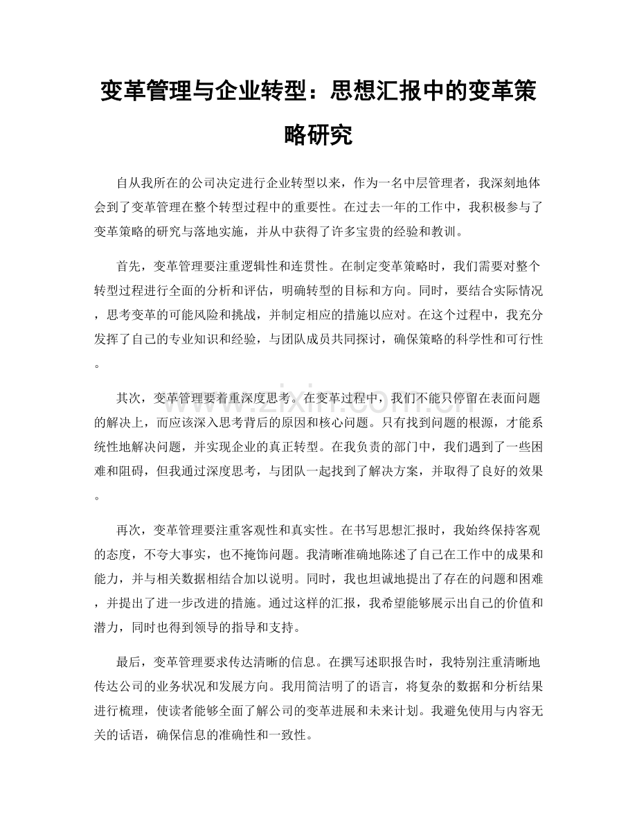 变革管理与企业转型：思想汇报中的变革策略研究.docx_第1页