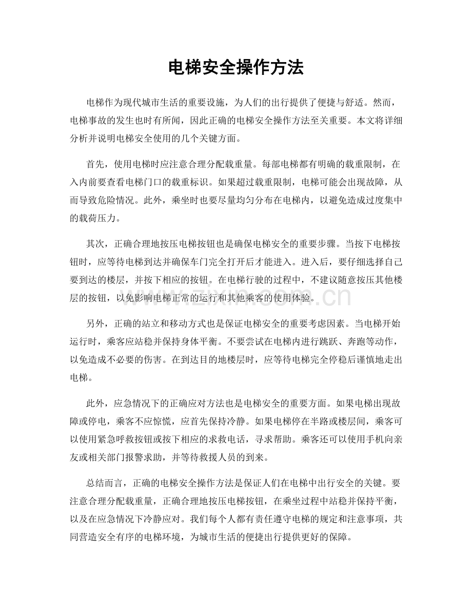 电梯安全操作方法.docx_第1页