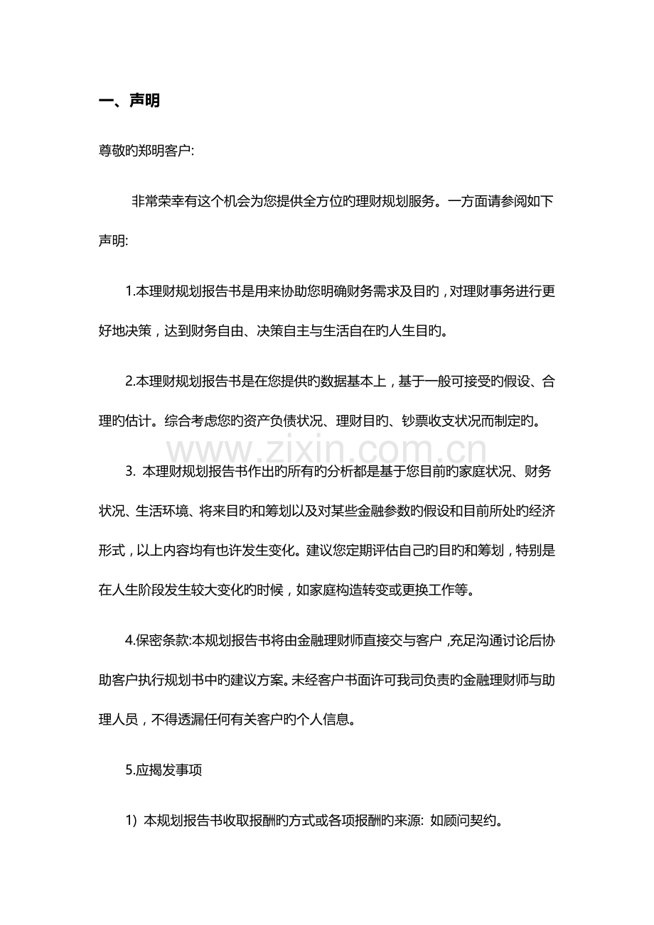个人理财重点规划报告书.docx_第2页