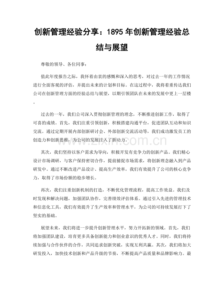创新管理经验分享：1895年创新管理经验总结与展望.docx_第1页