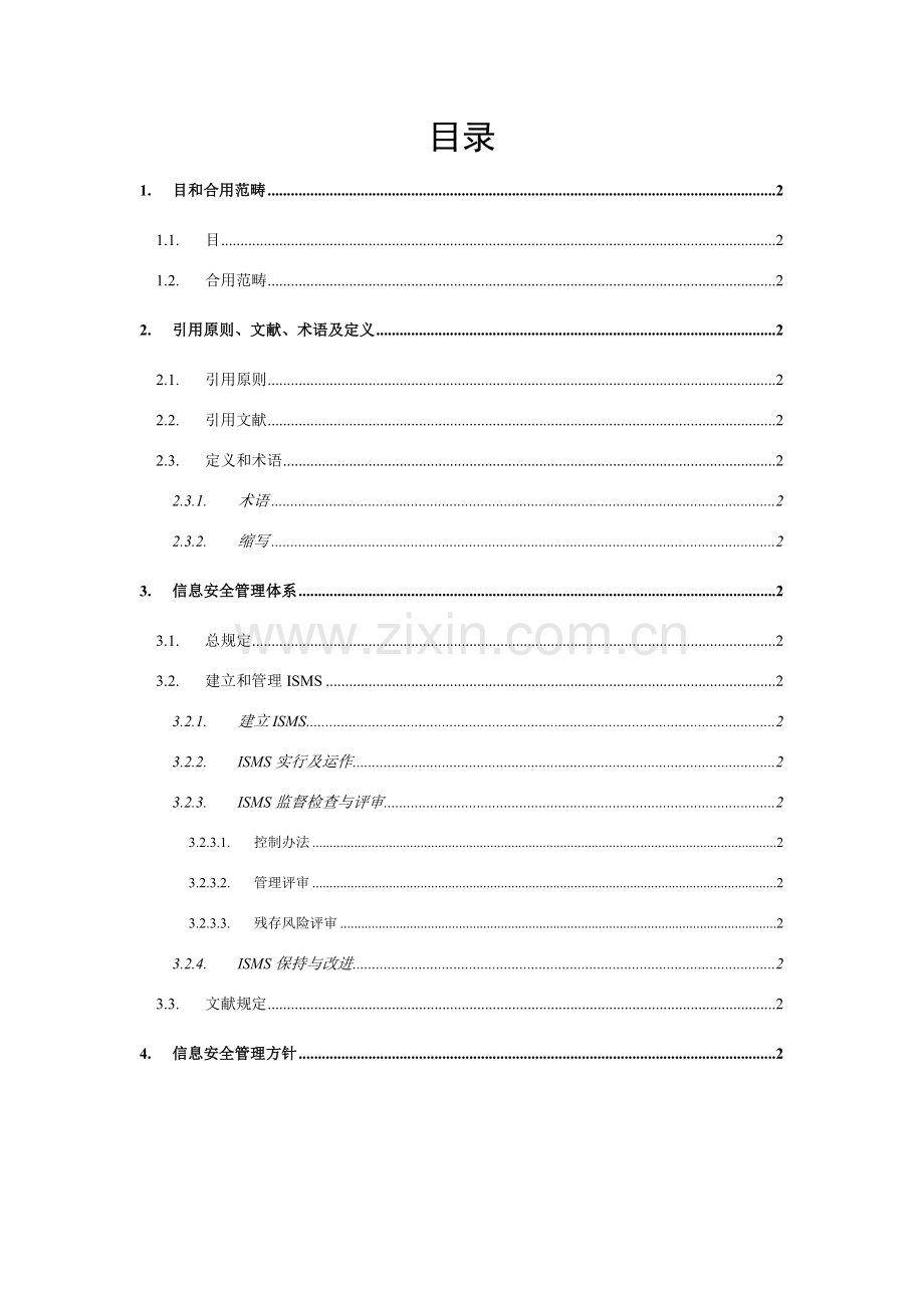 信息安全管理标准体系基础手册.doc_第2页