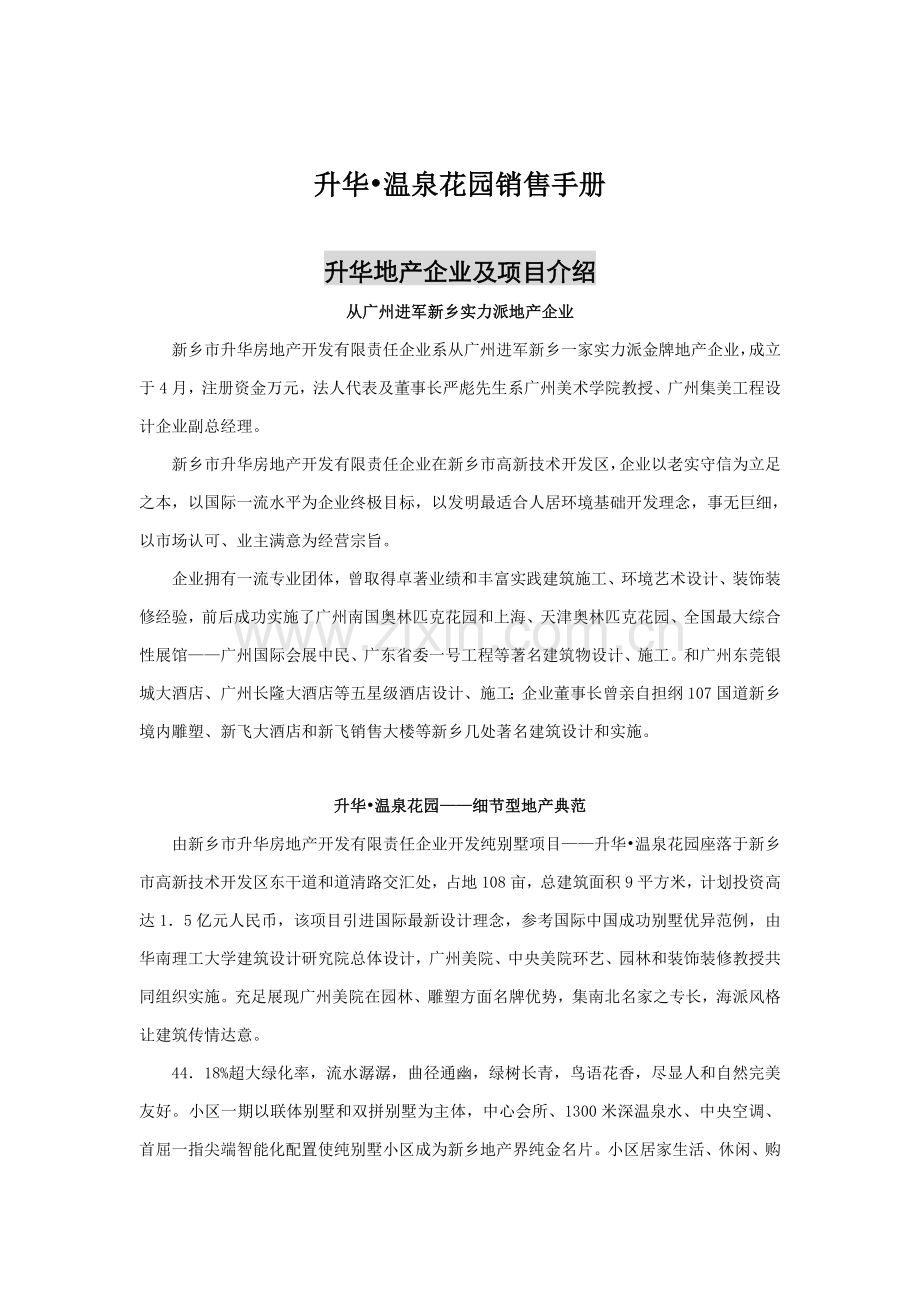 新编温泉花园销售手册模板.doc_第1页