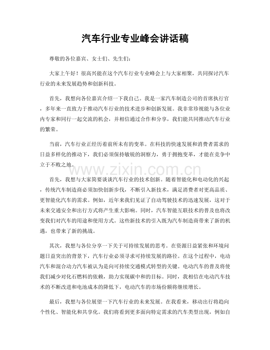 汽车行业专业峰会讲话稿.docx_第1页