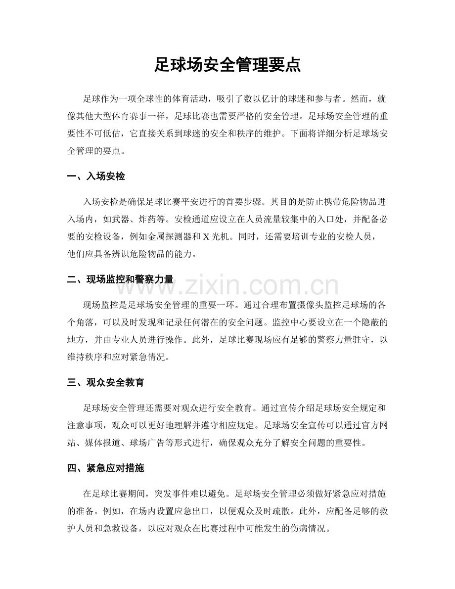 足球场安全管理要点.docx_第1页